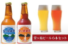 地ビール「堂ヶ島麦酒」（6本セット） ビールセット ケルシュ アルト 瓶ビール クラフトビール飲み比べ 酒 アルコール セット 詰合せ 父の日 母の日 退職 還暦 御祝 贈答