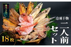 藤文の「2人前セット」 あじ 鯵 えぼ鯛 金目鯛 秋刀魚 さんま サンマ かます カマス 鯖 さば ほっけ ひもの 干物 2人 冷凍 伊豆 ギフト お歳暮 お中元