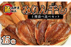 大島水産の「新西伊豆加工みりん干しセット」 さば 鯖 ほっけ 鯵 あじ みりん干し 味醂 詰合せ 冷凍 西伊豆 伊豆 ギフト お歳暮 お中元
