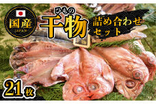 大島水産の「国産干物詰合せセット」 国産 詰め合わせ 真あじ 真ほっけ 金目鯛 きんめ 秋刀魚 さんま さば 鯖 開き ひらき ひもの 文化干し 冷凍 西伊豆 伊豆 ギフト お歳暮 お中元