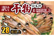大島水産の「訳あり干物セット」 訳あり わけあり 訳アリ 冷凍 ひもの 規格外 不揃い 詰め合わせ 詰合せ 冷凍 西伊豆 伊豆 ギフト お歳暮 お中元