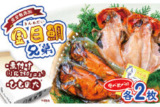 海産屋の「金目兄弟」 金目鯛 きんめ 煮付け 煮つけ 250ｇ 干物 ひもの 冷凍 西伊豆 伊豆 ギフト お歳暮 お中元
