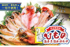 海産屋の「海産亭詰め合わせ」 金目鯛 きんめ とろあじ 鯵 真さば 鯖 さんま 秋刀魚 サンマ 煮付け 煮つけ 250ｇ 干物 ひもの 酒干し 冷凍 西伊豆 伊豆 ギフト お歳暮 お中元