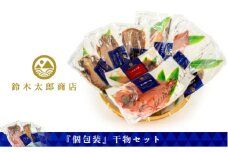 鈴木太郎商店干物セット 真あじ 鯵 えぼ鯛 いか かます カマス 金目鯛 さば 鯖 ひもの 一夜干し 醤油干し 冷凍 西伊豆 ギフト お歳暮 お中元