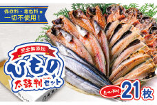 海産屋の「無添加ひもの太鼓判セット」 真あじ 鯵 真さば 鯖 真いわし イワシ さんま 秋刀魚 カマス かます 干物 無添加 冷凍 西伊豆 伊豆 ギフト お歳暮 お中元