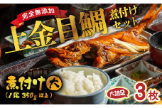 海産屋の「上金目鯛の煮付けセット」 上金目 金目鯛 きんめ 煮付け 煮つけ 350ｇ 以上 冷凍 西伊豆 伊豆 ギフト お歳暮 お中元