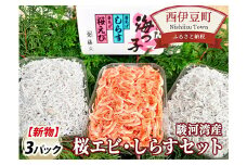 藤文の「桜エビ・しらすセット」 桜エビ 桜えび しらす シラス 釜揚げ 100ｇ 150ｇ 駿河湾 冷凍 西伊豆 伊豆 ギフト お歳暮 お中元