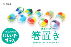 西伊豆ガラス「格子柄の箸置きセット」 伊豆 ガラス 箸置き はし 格子柄 カラフル 色違い 5個セット 手作り 黄金崎クリスタルパーク
