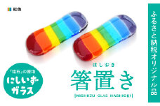 西伊豆ガラス「虹色の箸置きセット」 オリジナル 伊豆 ガラス 箸置き はし 虹色 カラフル 2個セット 手作り 黄金崎クリスタルパーク
