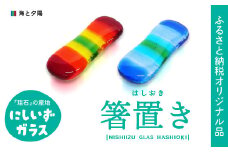 西伊豆ガラス「海と夕陽の箸置き」 オリジナル 伊豆 ガラス 箸置き はし 海 夕日 夕陽 ゆうひ カラフル 2個セット 手作り 黄金崎クリスタルパーク