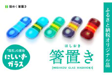西伊豆ガラス「煌めく箸置き」 オリジナル ダイクロガラス 伊豆 ガラス 箸置き はし 赤 緑 紫 水色 青 カラフル 手作り 黄金崎クリスタルパーク