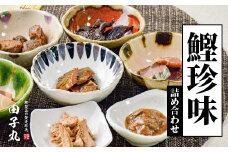 田子丸の「鰹珍味　詰め合わせ」 鰹 かつお カツオ はらも ジャーキー ほし 鰹角煮 切り身 焼塩鰹 なまりスライス 塩辛 おつまみ 常温 西伊豆 伊豆 ギフト お歳暮 お中元