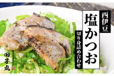 田子丸の「西伊豆　塩鰹切り身　詰め合わせ」 塩鰹 しおかつお 塩かつお 切り身 詰合せ 常温 西伊豆 伊豆 ギフト お歳暮 お中元