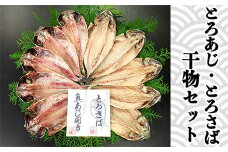 藤文の「とろあじ、とろさば干物セット」 あじ 鯵 さば 鯖 ひもの 冷凍 西伊豆 伊豆 ギフト お歳暮 お中元