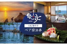 堂ヶ島ニュー銀水「一泊二食付ペア宿泊券」 静岡 伊豆 堂ヶ島 銀水 観光 旅行 国内旅行 ペア 宿泊 宿泊補助券 海 夕陽 露天風呂
