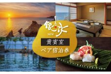 堂ヶ島ニュー銀水「貴賓室　一泊二食付ペア宿泊券」 静岡 伊豆 堂ヶ島 銀水 観光 旅行 国内旅行 ペア 宿泊 宿泊補助券 海 夕陽 露天風呂 貴賓室