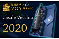 海底熟成ワインVOYAGE【カサーレ ヴェッキオ モンテプルチャーノ ダブルッツォ　2020】 ワイン 赤 酒 果実酒 ギフト お祝 贈答用 お中元 お歳暮