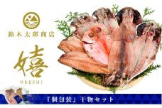鈴木太郎商店干物セット「嬉」 真あじ 鯵 さば 鯖 金目鯛 きんめ いか イカ ひもの 醤油干し 一夜干し 冷凍 西伊豆 伊豆 ギフト お歳暮 お中元