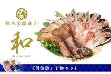 鈴木太郎商店干物セット「和」 真あじ 鯵 かます さば 金目鯛 ひもの  冷凍 西伊豆 伊豆 ギフト お歳暮 お中元