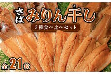 大島水産の「さばみりん干し食べ比べセット」 さば 鯖 骨取り 骨なし 国産 ノルウェー さばみりん みりん干し 冷凍 西伊豆 伊豆 ギフト お歳暮 お中元