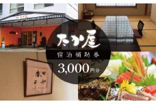 旅館たか屋　宿泊補助券　（3000円分）/  宿泊補助 宿泊チケット 旅行チケット チケット 券 民宿 宿 食事 海鮮 鰹 風呂 国内旅行