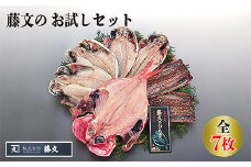 藤文の「お試しセット」 あじ 鯵 えぼ鯛 エボ鯛 金目鯛 きんめ さんま 秋刀魚 サンマ 干物 ひもの みりん干し お試し おためし 冷凍 西伊豆 伊豆 ギフト お歳暮 お中元