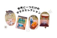 ガラスのふるさとから贈る「世界に一つだけのガラスセレクション」 伊豆 ガラス フォトフレーム ペーパーウエイト ウッディーポット スタンプ 小物 グラス ジョッキ ピルスナー ブーツグラス 手作り 黄金崎クリスタルパーク
