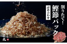 田子丸の「鰹節パック詰め合わせ」 鰹節 かつおぶし カツオ 削り節 詰合せ 常温 西伊豆 伊豆 ギフト お歳暮 お中元