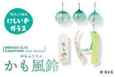 西伊豆ガラス「かも風鈴（浮き玉）」 伊豆 ガラス かも風鈴 風鈴 ふうりん 浮き玉 水色 黄緑 手作り 黄金崎クリスタルパーク
