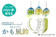 西伊豆ガラス「かも風鈴（コレクションガーデン）」 伊豆 ガラス かも風鈴 風鈴 ふうりん コレクションガーデン 青 緑 オレンジ 黄緑 手作り 黄金崎クリスタルパーク