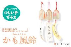 西伊豆ガラス「かも風鈴（カーネーション）」 伊豆 ガラス かも風鈴 風鈴 ふうりん カーネーション 母の日 ピンク 白 手作り 黄金崎クリスタルパーク