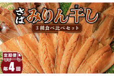 大島水産の「さばみりん干し食べ比べセット定期便」（年4回） さば 鯖 骨取り 骨なし 国産 ノルウェー さばみりん みりん干し 冷凍 定期便 年 4回 西伊豆 伊豆 ギフト お歳暮 お中元