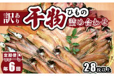 大島水産の「訳あり干物セット定期便」（年6回） 訳あり わけあり 冷凍 ひもの 規格外 不揃い 定期便 年 6回 西伊豆 伊豆 ギフト お歳暮 お中元