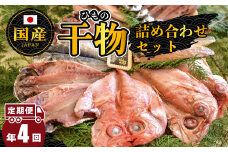 大島水産の「国産干物詰合せセット定期便」（年4回） 国産 真あじ 真ほっけ 金目鯛 きんめ 秋刀魚 さんま サンマ さば 鯖 開き ひらき ひもの 文化干し 冷凍 西伊豆 伊豆 ギフト お歳暮 お中元
