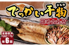 大島水産の「でっかい干物詰合せ定期便」（年6回） 鯵 あじ 真ほっけ 金目鯛 きんめ 赤魚 開き ひらき ひもの みりん干し 定期便 年 6回 冷凍 西伊豆 伊豆 ギフト お歳暮 お中元