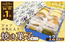 satouyaの「焼菓子セット12枚以上」 クッキー パウンドケーキ サブレ プレゼント デザート 焼菓子 個包装 小分け お土産 菓子 贈り物 贈物 贈答 ギフト