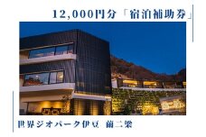 世界ジオパーク伊豆　繭二梁「宿泊補助券」（12,000円分） ホテル 補助 宿泊チケット 旅行チケット チケット 食事 海鮮 風呂 国内旅行 堂ヶ島