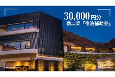 世界ジオパーク伊豆　繭二梁「宿泊補助券」（30,000円分） ホテル 補助 宿泊チケット 旅行チケット チケット 食事 海鮮 風呂 国内旅行 堂ヶ島