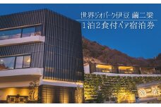 世界ジオパーク伊豆　繭二梁「１泊２食付ペア宿泊券」 ホテル ペア 一泊二食 宿泊チケット 旅行チケット チケット 食事 海鮮 風呂 国内旅行 堂ヶ島