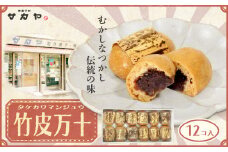 御菓子処 サカヤ「竹皮万十　12個入」 饅頭 まんじゅう 万十 和菓子 洋菓子 和洋菓子 お菓子 個包装 小分け お土産 菓子 贈り物 贈物 贈答 ギフト 西伊豆 静岡 田子