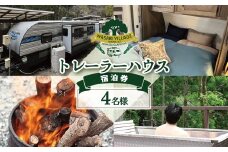 藤井わさび園のわさびビレッジ「トレーラーハウス４名様宿泊券（森の中プライベートグランピング・素泊まり）」  ４人 森 体験 素泊まり ウッドデッキ 露天風呂 BBQ バーベキュー 薪割り わさび しいたけ 収穫体験