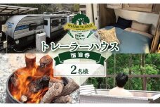 藤井わさび園のわさびビレッジ「トレーラーハウス２名様宿泊券（森の中プライベートグランピング・素泊まり）」  2人 森 体験 素泊まり ウッドデッキ 露天風呂 BBQ バーベキュー 薪割り わさび しいたけ 収穫体験