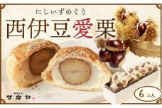 御菓子処 サカヤ「西伊豆愛栗セット」６個入り 渋皮煮 パイ生地 和菓子 洋菓子 和洋菓子 お菓子 個包装 小分け お土産 菓子 贈り物 贈物 贈答 ギフト 西伊豆 静岡 田子