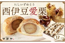 御菓子処 サカヤ「西伊豆愛栗セット」12個入り 渋皮煮 パイ生地 和菓子 洋菓子 和洋菓子 お菓子 個包装 小分け お土産 菓子 贈り物 贈物 贈答 ギフト 西伊豆 静岡 田子