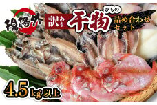 大島水産の「訳あり干物4.5㎏以上！！詰め合わせセット」 選べる 訳あり わけあり 4.5㎏ 4.5 4.5キロ 以上 国産 国外産 冷凍 西伊豆 伊豆 ギフト お歳暮 お中元