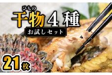大島水産の「西伊豆加工干物お試しセット」 あじ 鯵 金目鯛 きんめ ほっけ ホッケ フィーレ さば 鯖 開き ひらき ひもの お試し おためし 詰め合わせ 詰合せ 冷凍 西伊豆 伊豆 ギフト お歳暮 お中元