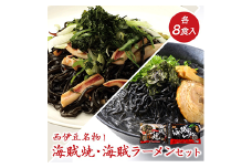 堂ヶ島製麺の「海賊焼・海賊ラーメンセット」 イカ墨 いかすみ 海賊焼 海賊ラーメン 焼きそば ラーメン 冷蔵 西伊豆 伊豆 ギフト お歳暮 お中元