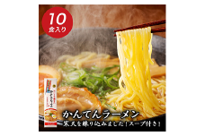 かんてんらーめん10本セット ラーメン らーめん 鶏ガラ醤油スープ 常温 西伊豆 伊豆 ギフト お歳暮 お中元