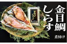 藤文の「金目鯛煮付け・釜揚げしらすセット」 金目鯛 きんめ 煮付け 煮つけ 250ｇ しらす 駿河湾 冷凍 伊豆 ギフト お歳暮 お中元