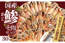 入久水産の「国産あじの干物セット」 真あじ 鯵 国産 ひもの 冷凍 伊豆 ギフト お歳暮 お中元